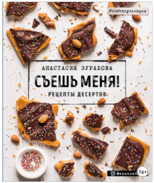 [Анастасия Зурабова] Съешь меня! Рецепты десертов _0.png